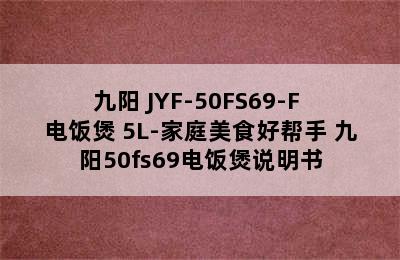 Joyoung/九阳 JYF-50FS69-F 电饭煲 5L-家庭美食好帮手 九阳50fs69电饭煲说明书